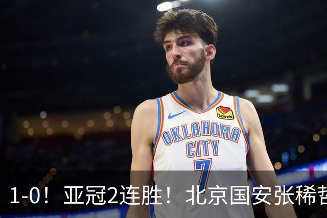 1-0！亚冠2连胜！北京国安张稀哲回应，泰国武里南联主教练发声
